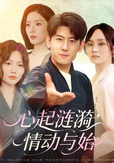 心起涟漪，情动与始