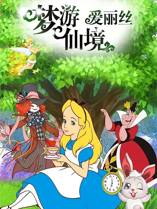 爱丽丝梦游仙境