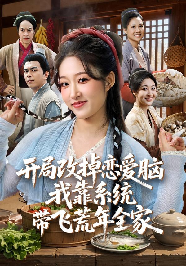 短剧开局改掉恋爱脑，我靠系统带飞荒年全家海报