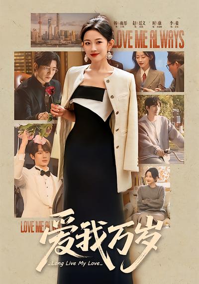 爱我万岁封面