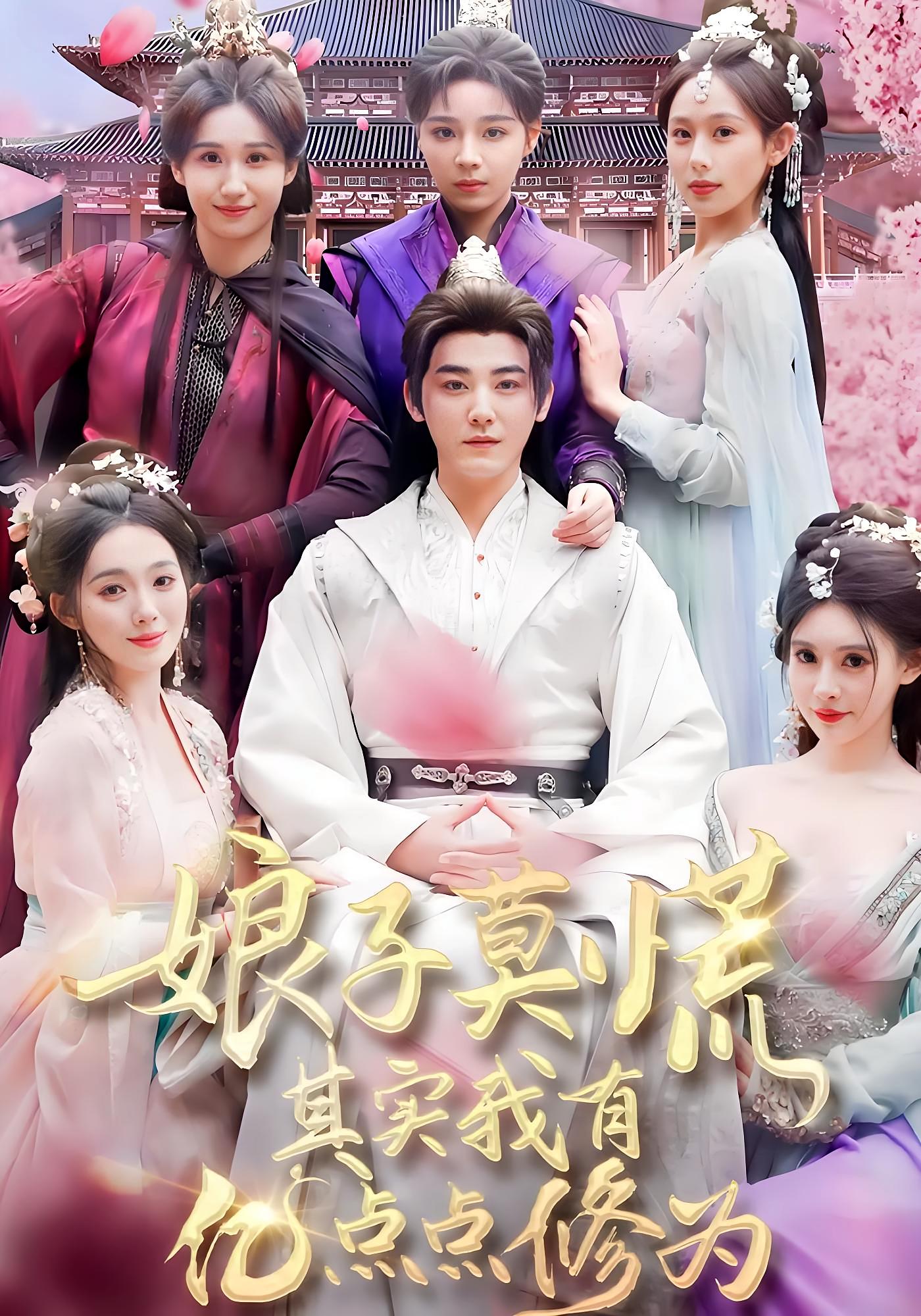 娘子莫慌其实我有亿点点修为