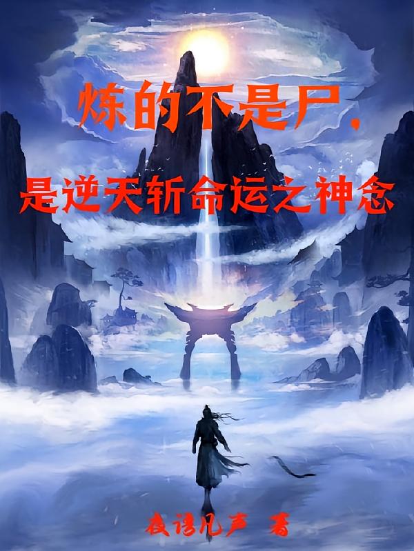 炼的不是尸，是逆天斩命运之神念