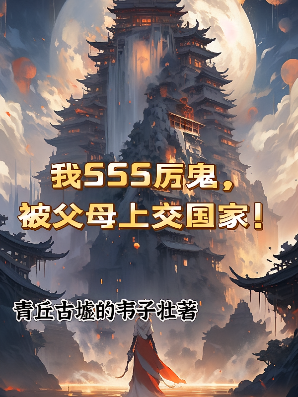 我SSS厉鬼，被父母上交国家！