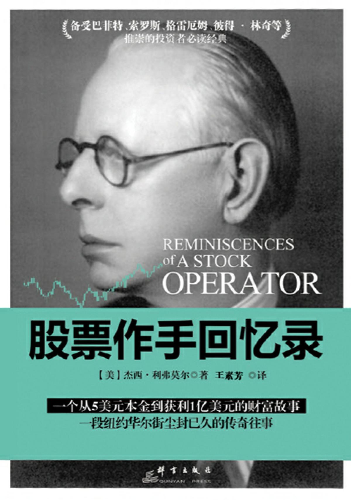 股票作手回忆录