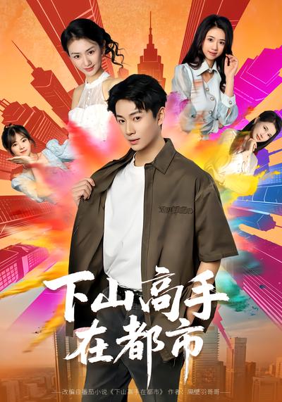 下山高手在都市 - 在线观看