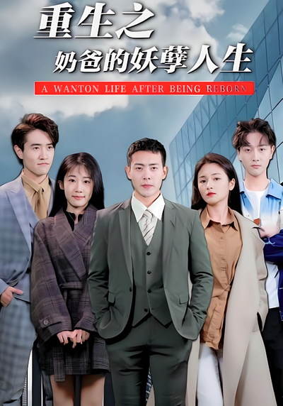 重生之奶爸的妖孽人生