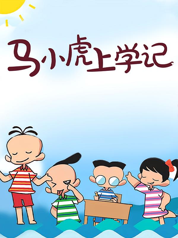 马小虎上学记