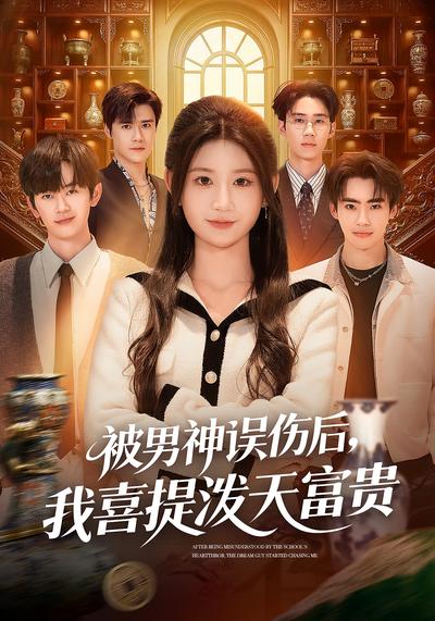 被男神误伤后，我喜提泼天富贵