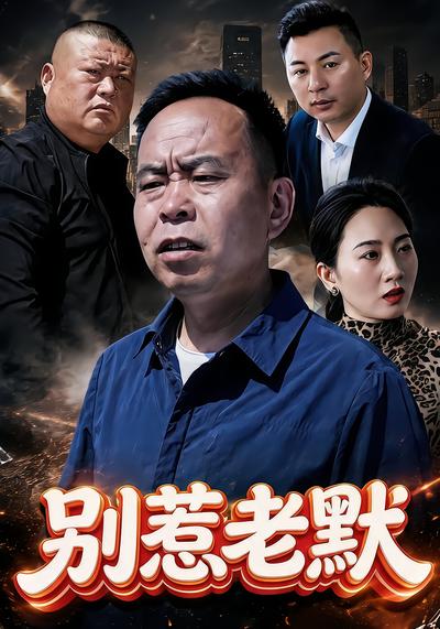 别惹老默 - 在线观看