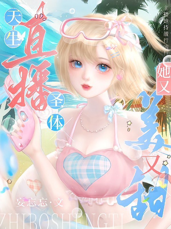 天生直播圣体她又美又甜