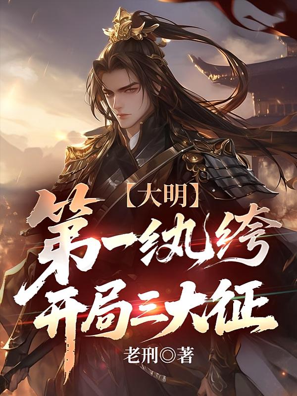 大明：第一纨绔，开局三大征