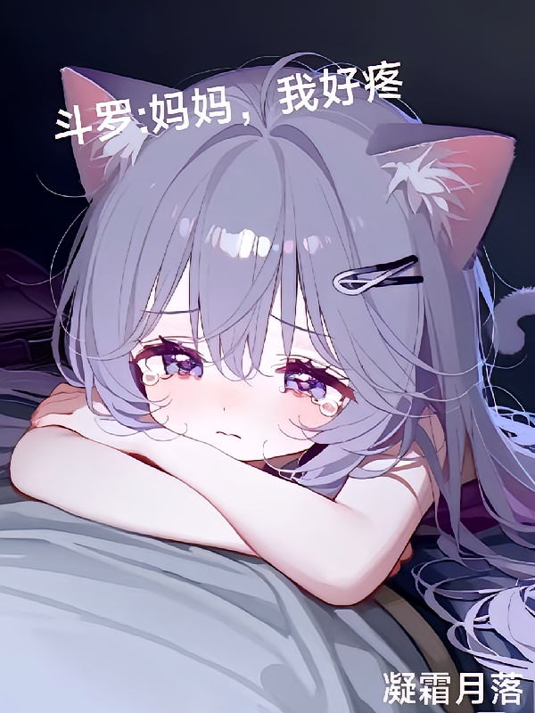 妈妈，我怕疼啊