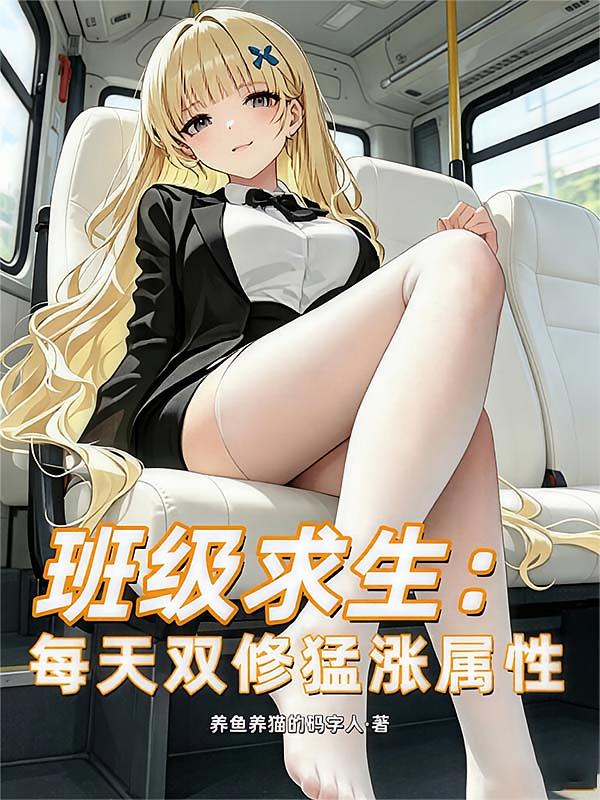 班级求生：每天双修猛涨属性