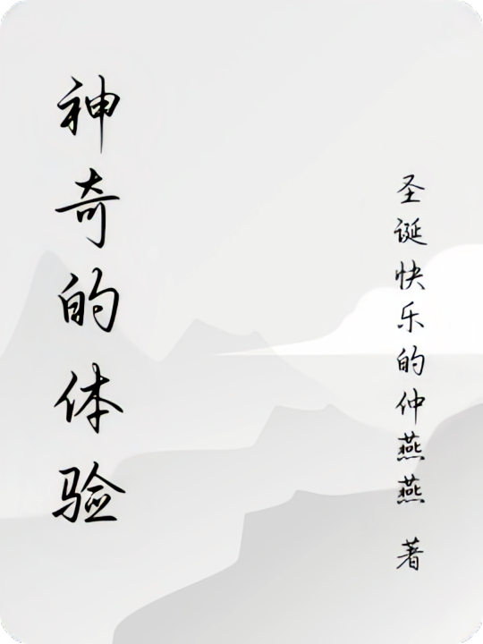 神奇的体验