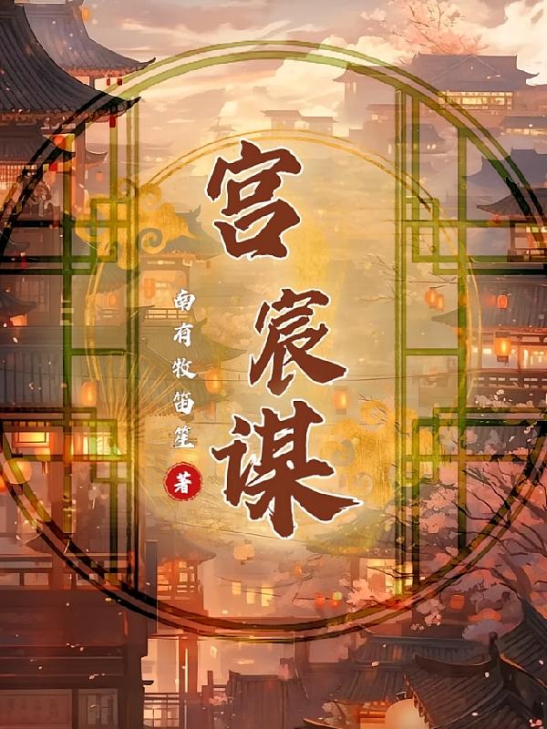 宫宸谋