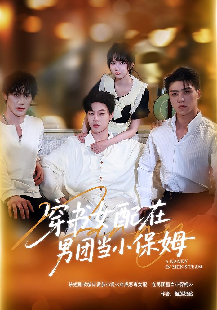 穿书女配在男团当小保姆