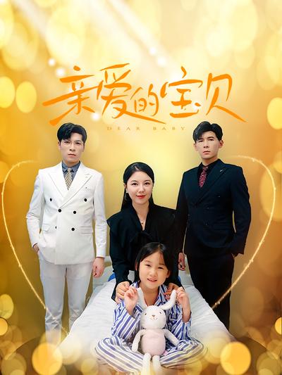 亲爱的宝贝