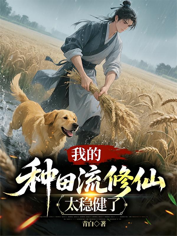 我的种田流修仙太稳健了