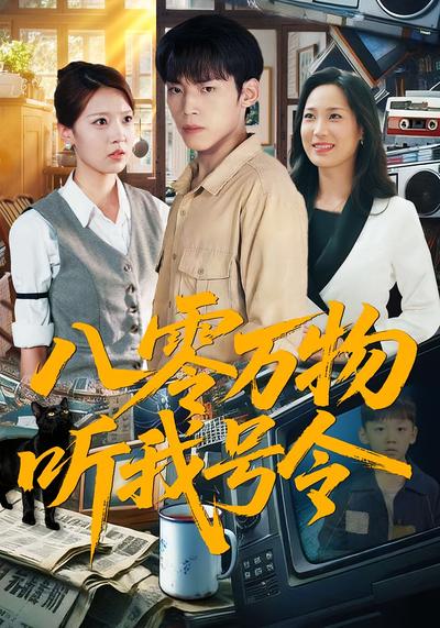 八零万物听我号令