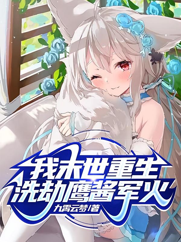 我，末世重生，洗劫鹰酱军火