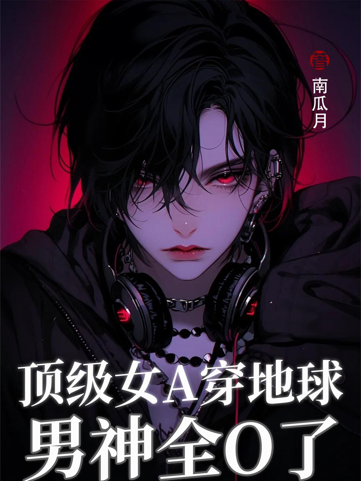 顶级女A穿地球，男神全O了