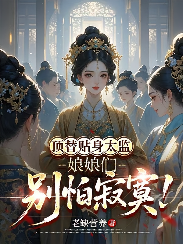 顶替贴身太监，娘娘们别怕寂寞！