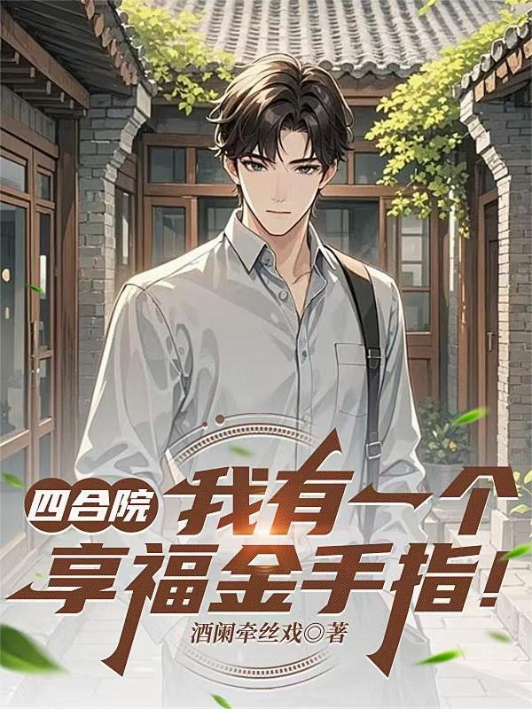 四合院，我有一个享福金手指！