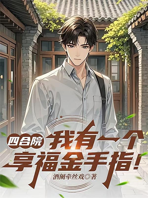 四合院，我有一个享福金手指！