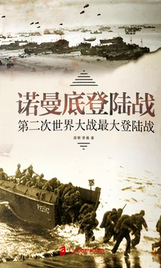 诺曼底登陆战：第二次世界大战最大登陆战