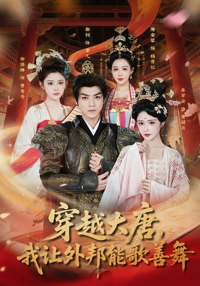 穿越大唐，我让外邦能歌善舞 - 在线观看