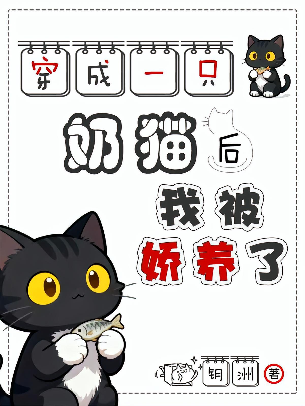 穿成一只奶猫后，我被娇养了