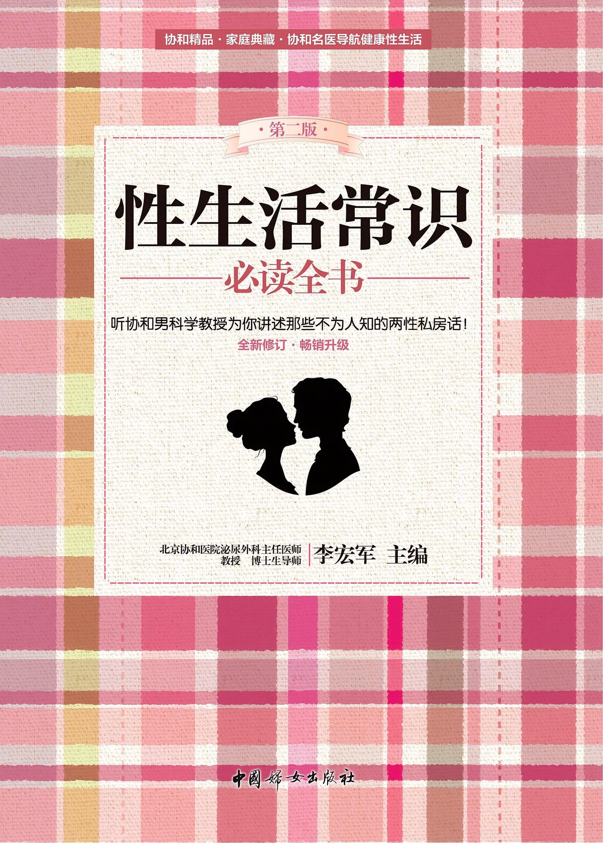 性生活常识必读全书（第二版）
