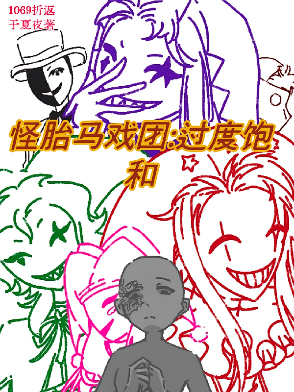 怪胎马戏团过度饱和