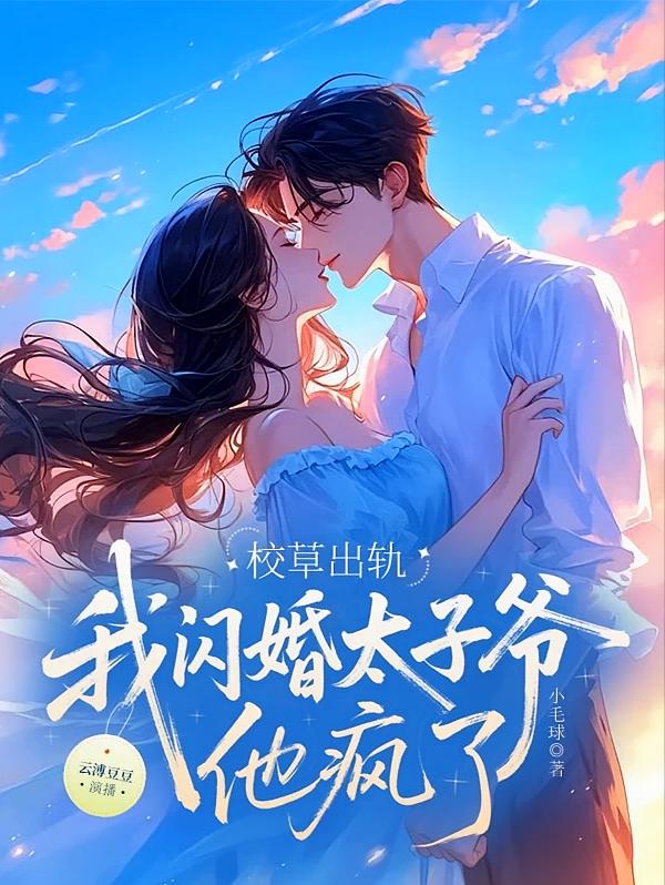 校草出轨，我闪婚太子爷，他疯了