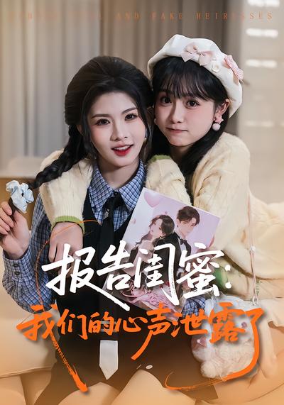 报告闺蜜：我们的心声泄露了 - 在线观看