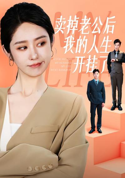 卖掉老公后我的人生开挂了