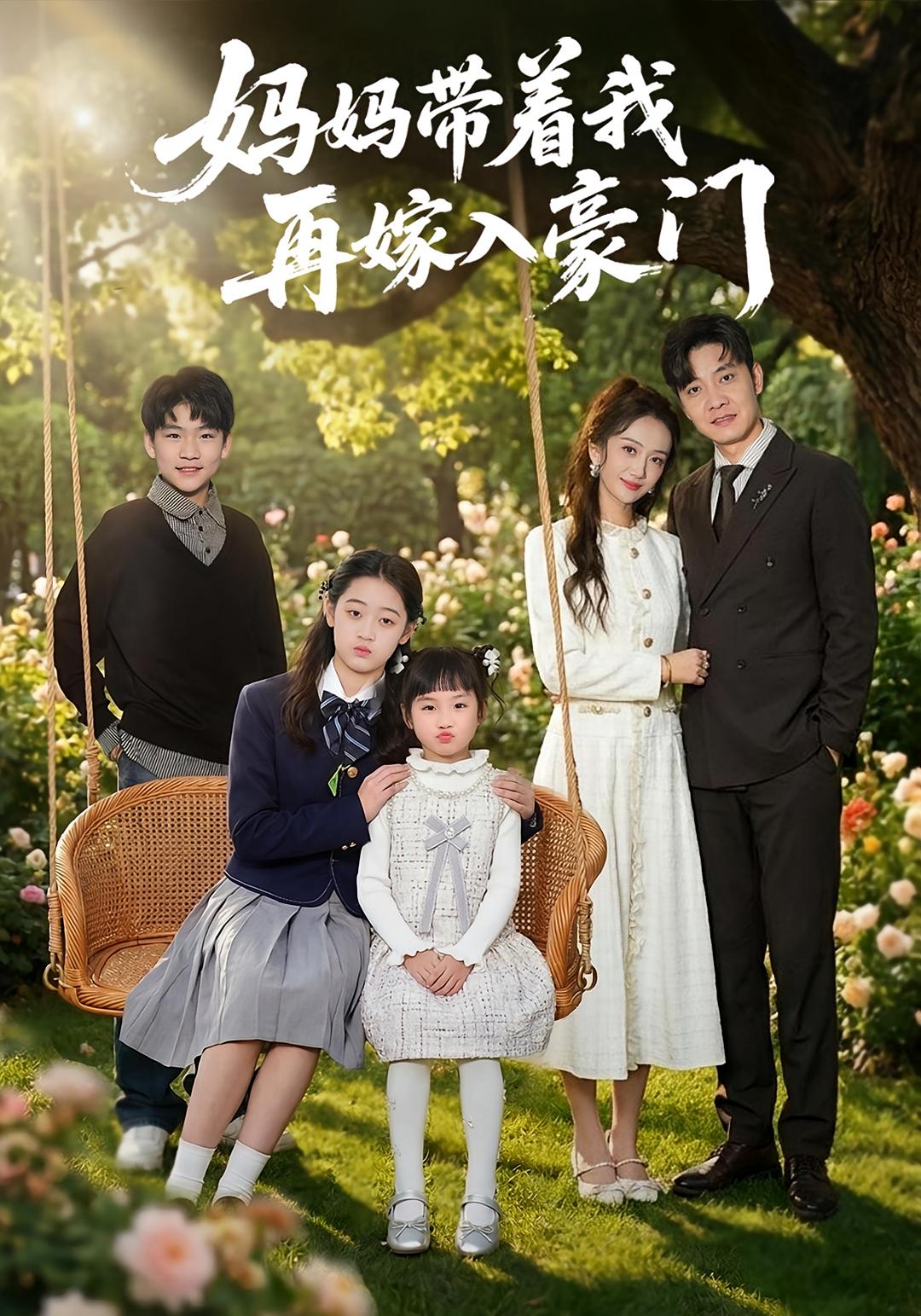 妈妈带着我再嫁入豪门