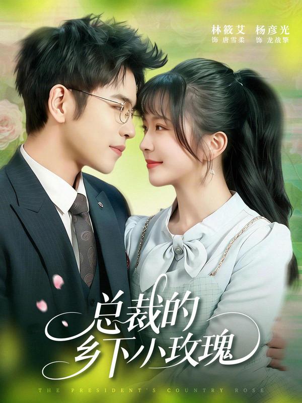 短剧总裁的乡下小玫瑰海报
