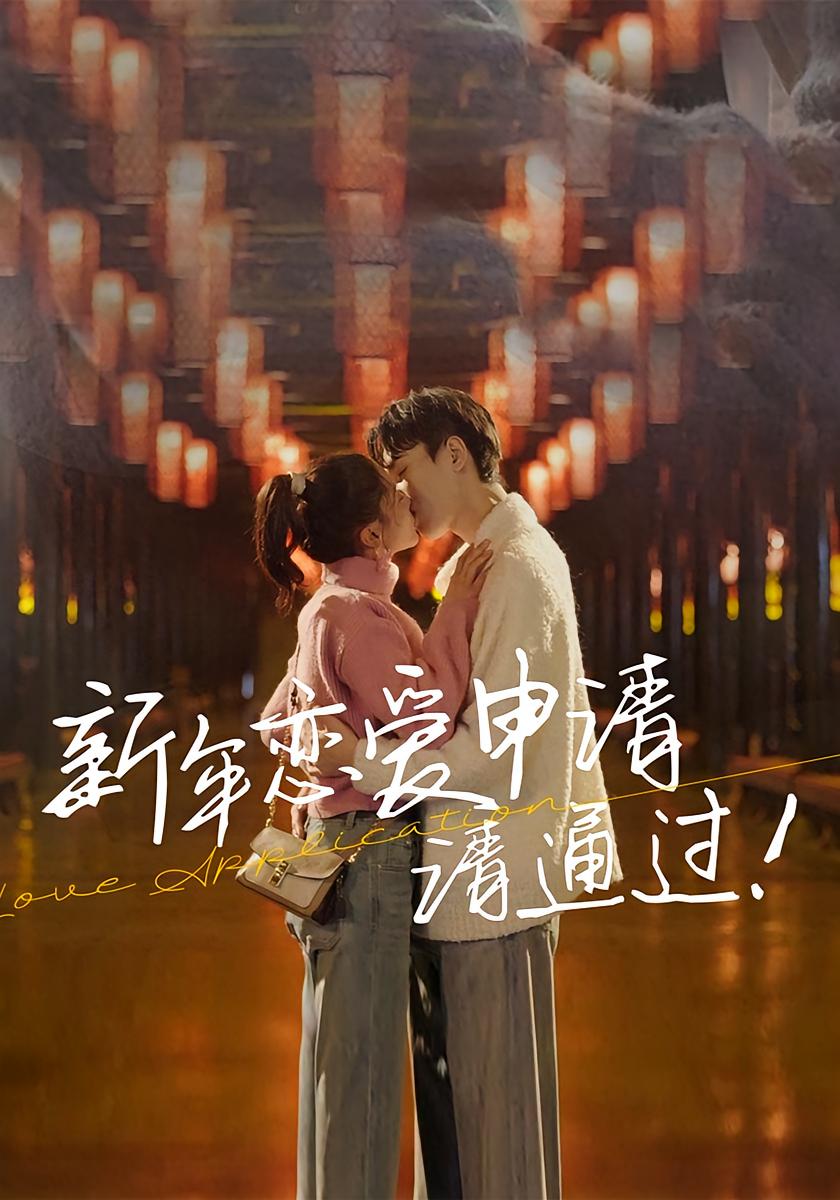 新年恋爱申请请通过