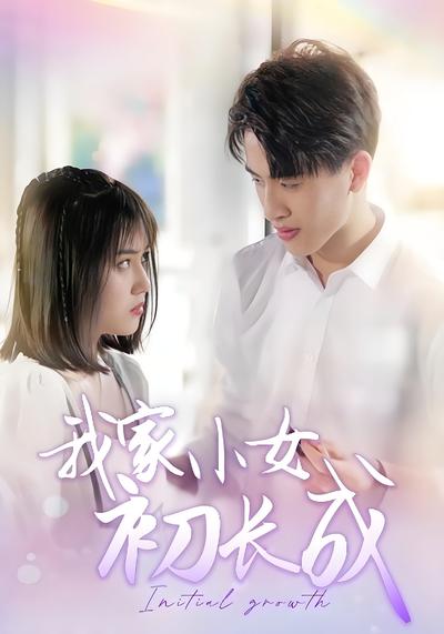 我家小女初长成