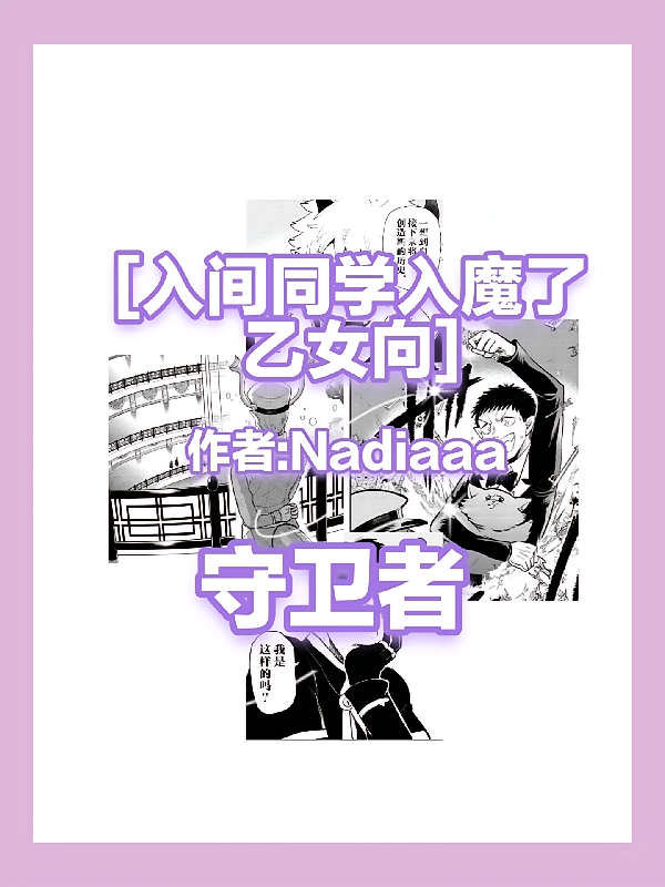 【魔入间乙向】守卫者