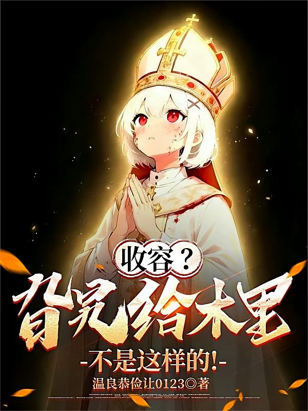 收容？旮旯给木里不是这样的！