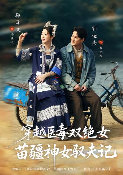 穿越医毒双绝女：苗疆神女驭夫记 - 在线观看