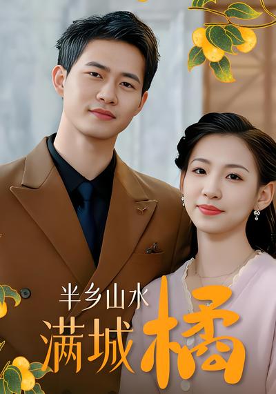半乡山水满城橘