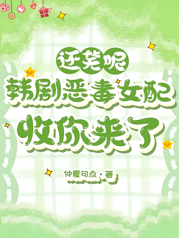还笑呢，韩剧恶毒女配收你来了