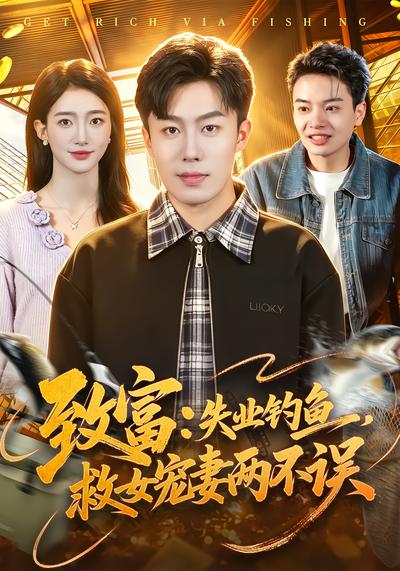 致富：失業釣魚，救女寵妻兩不誤
