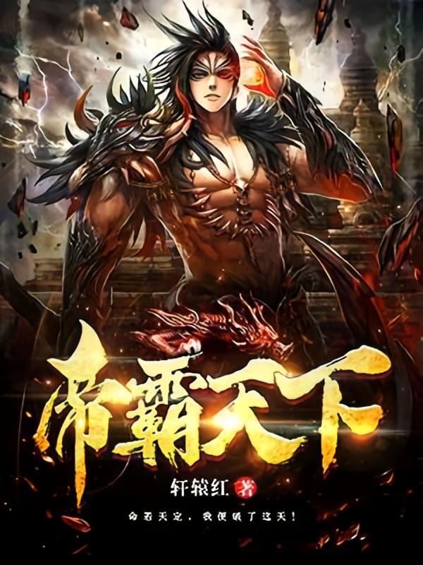 帝霸天下