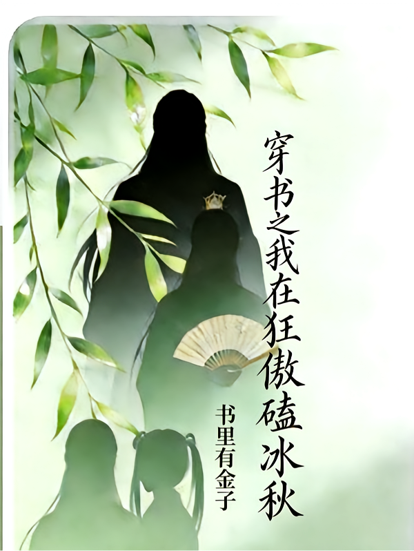 穿书之我在狂傲磕冰秋