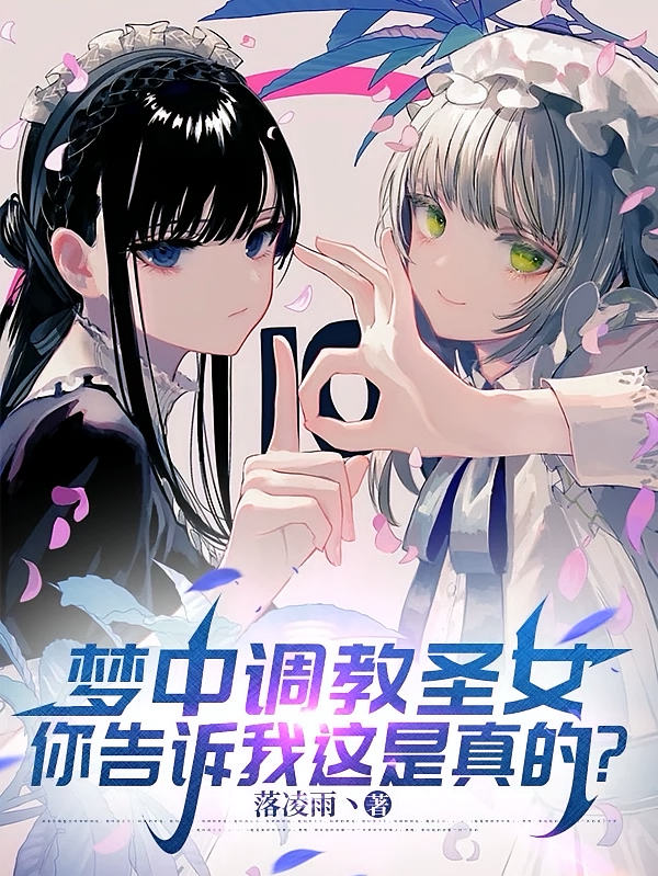 梦中调教圣女，你告诉我这是真的