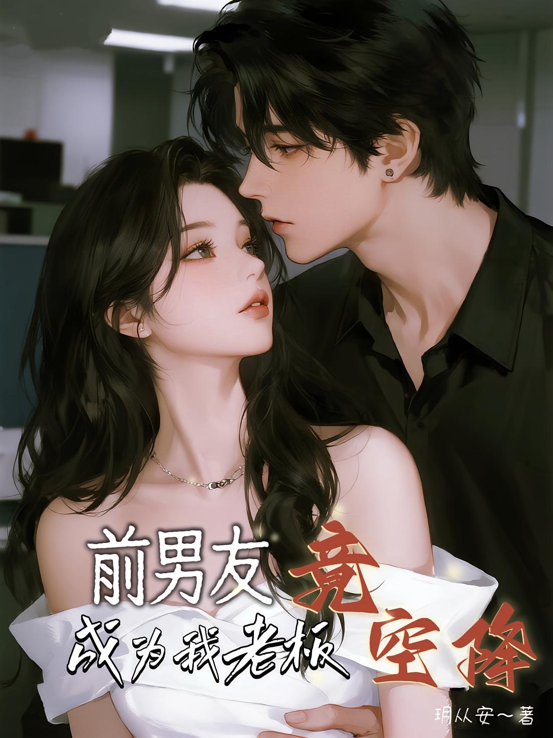 前男友竟空降成为我老板
